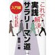 これで解決!実践サラリーマン道 入門編―きれい事など通用しないこの奇っ怪な世界 [単行本]