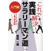 これで解決!実践サラリーマン道 入門編―きれい事など通用しないこの奇っ怪な世界 [単行本]