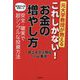 元大学教授が教えるこれしかない!お金の増やし方 [単行本]