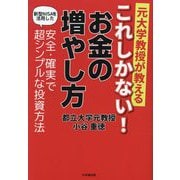 元大学教授が教えるこれしかない!お金の増やし方 [単行本]