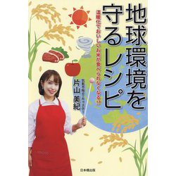 地球環境を守るレシピ―温暖化でおいしいお米が食べられなくなる!? [単行本]