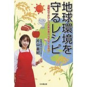 地球環境を守るレシピ―温暖化でおいしいお米が食べられなくなる!? [単行本]