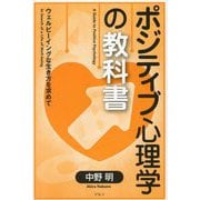 ポジティブ心理学の教科書―ウェルビーイングな生き方を求めて [単行本]