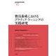 教員養成におけるアクティブ・ラーニングの実践研究(地域創造研究叢書〈No.37〉) [全集叢書]