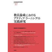 教員養成におけるアクティブ・ラーニングの実践研究(地域創造研究叢書〈No.37〉) [全集叢書]