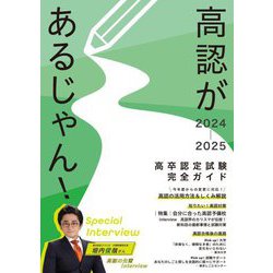 高認があるじゃん!〈2024～2025年版〉―高卒認定試験完全ガイド [単行本]