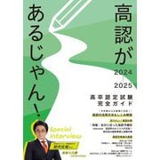 高認があるじゃん!〈2024～2025年版〉―高卒認定試験完全ガイド [単行本]