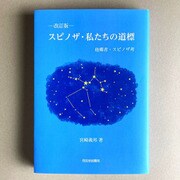 改訂版スピノザ・私たちの道標 [単行本]