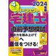 パーフェクト宅建士直前予想模試〈2024年版〉 [単行本]