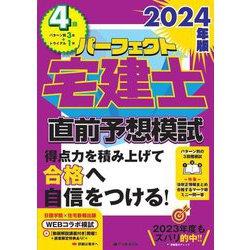 パーフェクト宅建士直前予想模試〈2024年版〉 [単行本]