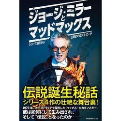 ジョージ・ミラーとマッドマックス　シリーズ誕生から伝説までのデス・ロード [単行本]