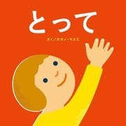 とって(エンブックスの赤ちゃん絵本) [絵本]