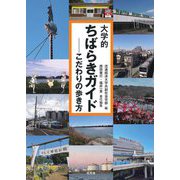 大学的ちばらきガイド―こだわりの歩き方 [単行本]