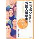 ニッポンを選んだ外国人留学生は今？　日本と母国の懸け橋となって [単行本]