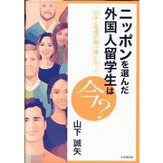 ニッポンを選んだ外国人留学生は今？　日本と母国の懸け橋となって [単行本]