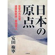 日本の原点－至高の外交官　遣唐執節使・粟田真人 [単行本]