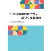 小学校教師の専門性に基づく授業構想 [単行本]