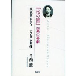 『桜の園』四幕の喜劇－現代語訳チェーホフ四大劇Ⅱ [単行本]