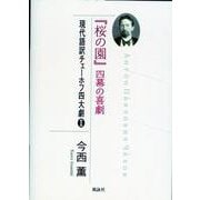 『桜の園』四幕の喜劇－現代語訳チェーホフ四大劇Ⅱ [単行本]