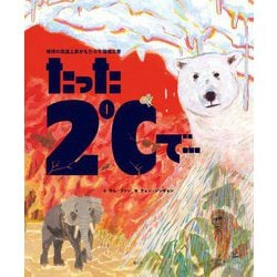 たった2℃で…―地球の気温上昇がもたらす環境災害 [絵本]