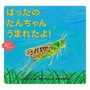 ばったのたんちゃんうまれたよ!(むしのたまごシリーズ) [絵本]