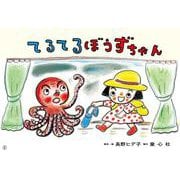 紙芝居　てるてるぼうずちゃん<2024年6月号>(2024年度定期刊行かみしばい　年少向け　おひさまこんにちは) [紙しばい]