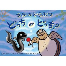 紙芝居　うみのどうぶつ　どっちがどっち？ [紙しばい]