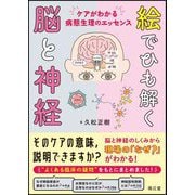 絵でひも解く脳と神経―ケアがわかる病態生理のエッセンス [単行本]