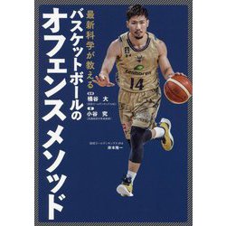 最新科学が教えるバスケットボールのオフェンスメソッド [単行本]