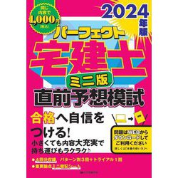 パーフェクト宅建士直前予想模試 ミニ版〈2024年版〉 [単行本]