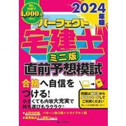 パーフェクト宅建士直前予想模試 ミニ版〈2024年版〉 [単行本]