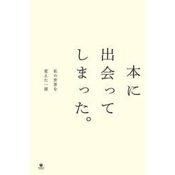 本に出会ってしまった。私の世界を変えた一冊(ele-king books) [単行本]