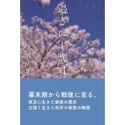 過ぎにし歳月　別盃の歌 [単行本]
