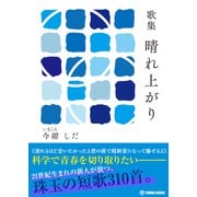 歌集　晴れ上がり [単行本]