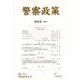 警察政策〈第26巻(2024)〉 [全集叢書]