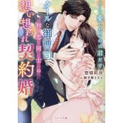 クールな御曹司と初恋同士の想い想われ契約婚―愛したいのは君だけ(ベリーズ文庫) [文庫]