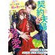 契約夫婦はここまで、この先は一生溺愛です―エリート御曹司はひたすら愛して逃がさない(ベリーズ文庫―極甘婚シリーズ) [文庫]