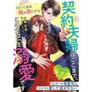 契約夫婦はここまで、この先は一生溺愛です―エリート御曹司はひたすら愛して逃がさない(ベリーズ文庫―極甘婚シリーズ) [文庫]