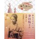 梅子と旅する。―日本の女子教育のパイオニア [単行本]