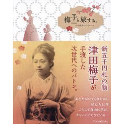 梅子と旅する。―日本の女子教育のパイオニア [単行本]