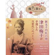 梅子と旅する。―日本の女子教育のパイオニア [単行本]