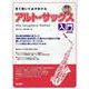 見て聴いて必ず吹けるアルト・サックス入門 改訂版（レッスンCD付） [単行本]
