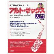 見て聴いて必ず吹けるアルト・サックス入門 改訂版（レッスンCD付） [単行本]