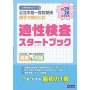 公立中高一貫校受検親子で取り組む適性検査スタートブック 2025～26年春受験用 [全集叢書]