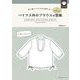 バイアス衿のブラウスの型紙ｆｏｒＷｏｍｅｎ [単行本]