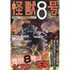 怪獣8号終焉のフォルティチュード（M.B.MOOK） [ムックその他]