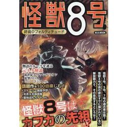 怪獣8号終焉のフォルティチュード（M.B.MOOK） [ムックその他]