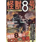 怪獣8号終焉のフォルティチュード（M.B.MOOK） [ムックその他]