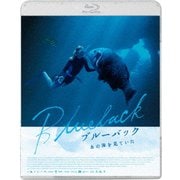 ブルーバック あの海を見ていた