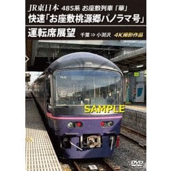 JR東日本 485系お座敷列車「華」 快速「お座敷桃源郷パノラマ号」運転席展望 千葉 ⇒ 小渕沢 4K撮影作品 [DVD]